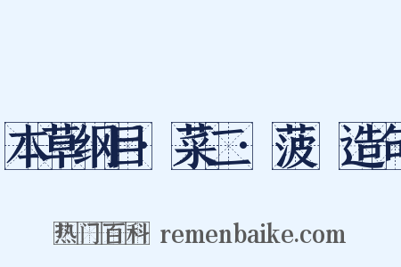 本草纲目·菜二·菠薐造句是什么意思的图片